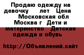 Продаю одежду на девочку 6-9 лет › Цена ­ 500 - Московская обл., Москва г. Дети и материнство » Детская одежда и обувь   